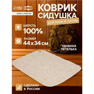 Коврик - сидушка для бани и сауны «Классический», 44×34 см, шерсть 100%, белый