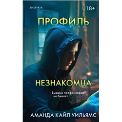 Эксмо Аманда Кайл Уильямс "Профиль незнакомца"