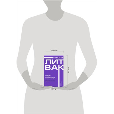 АСТ Михаил Литвак "Принцип сперматозоида"