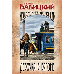 Эксмо Станислав Бабицкий "Девочка в вагоне"