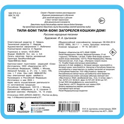 АСТ Дмитриева В.Г. "Тили-бом! Тили-бом! Загорелся кошкин дом!"