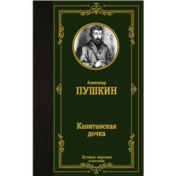 АСТ Пушкин Александр Сергеевич "Капитанская дочка"
