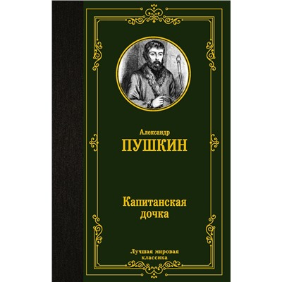 АСТ Пушкин Александр Сергеевич "Капитанская дочка"