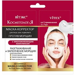 САШЕ 2*7мл Маска-Корректор для лица/шеи/декольте п/морщин Омолаж комплекс