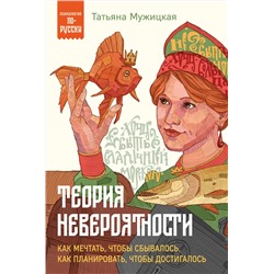 Эксмо Татьяна Мужицкая "Теория невероятности. Как мечтать, чтобы сбывалось, как планировать, чтобы достигалось"