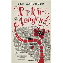 357274 Эксмо Бен Ааронович "Реки Лондона"