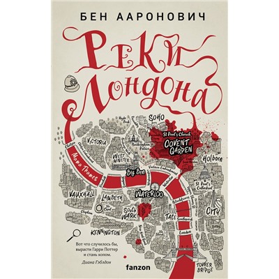 357274 Эксмо Бен Ааронович "Реки Лондона"