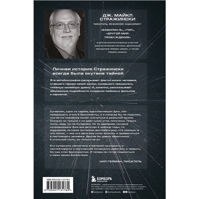 Эксмо Дж. Майкл Стражински "Обретая суперсилу. Как я поверил, что всё возможно. Автобиография"