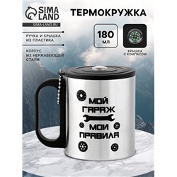 Термокружка «Мой гараж - Мои правила», 180 мл, с компасом