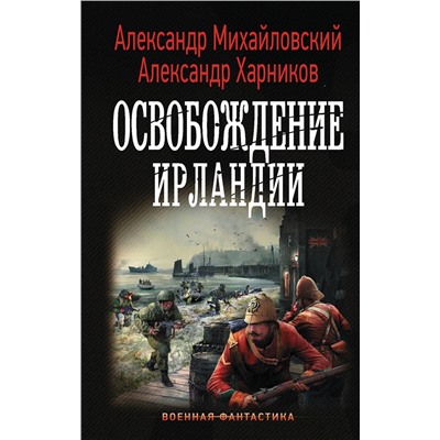 370898 АСТ Александр Михайловский, Александр Харников "Освобождение Ирландии"