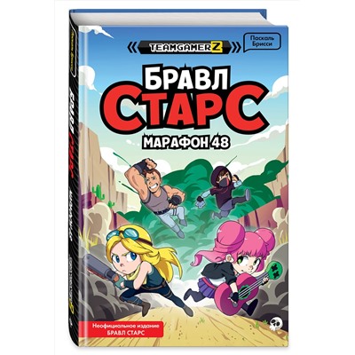 Эксмо Паскаль Брисси "БРАВЛ СТАРС. Марафон 48"