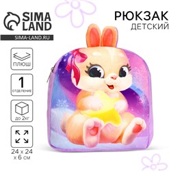 Рюкзак детский плюшевый для девочки «Зайка», 24×24 см