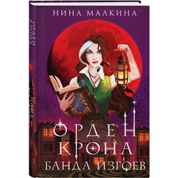Эксмо Нина Малкина "Орден Крона. Банда изгоев"