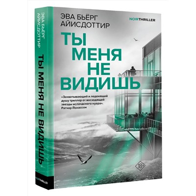 АСТ Эва Бьёрг Айисдоттир "Ты меня не видишь"