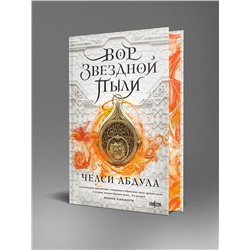 Эксмо Челси Абдула "Вор звездной пыли"