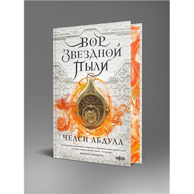 419462 Эксмо Челси Абдула "Вор звездной пыли"