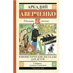 АСТ Аверченко А.Т. "Юмористические рассказы для детей"