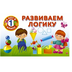 АСТ Дмитриева В.Г. "Развиваем логику"