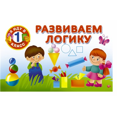 АСТ Дмитриева В.Г. "Развиваем логику"