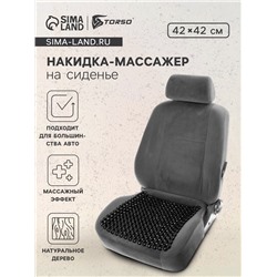 Накидка массажер TORSO на сиденье 42х42 см, дерево, черный
