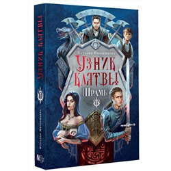 АСТ Наталия Иноземцева "Узник клятвы. Шрамы"