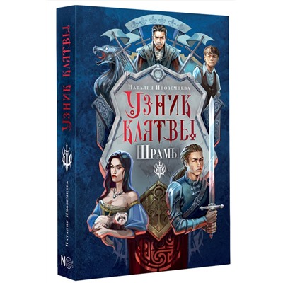 АСТ Наталия Иноземцева "Узник клятвы. Шрамы"