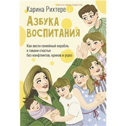 АСТ Карина Рихтере "Азбука воспитания. Как вести семейный корабль к гавани счастья без конфликтов, криков и угроз"