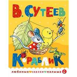 АСТ Сутеев В.Г. "Кораблик"