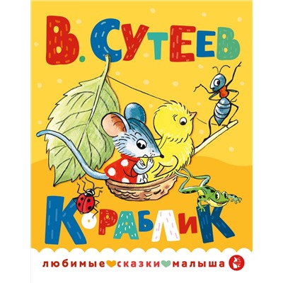 АСТ Сутеев В.Г. "Кораблик"