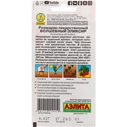 Семена Розмарин "Волшебный эликсир", ц/п, 20 шт.