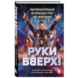 Эксмо "Руки Вверх!". Литературный блокбастер"