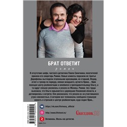 Эксмо Анна и Сергей Литвиновы "Брат ответит"