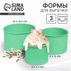 Силиконовая форма «ХВ» для кулича на Пасху, 3 шт.