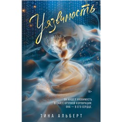 АСТ Тина Альберт "Уязвимость"