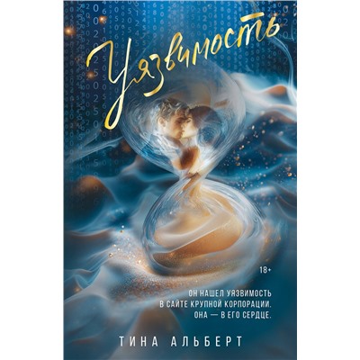 АСТ Тина Альберт "Уязвимость"