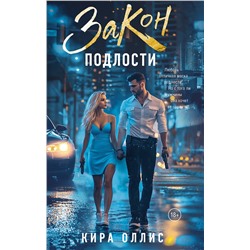 АСТ Кира Оллис "Закон подлости"