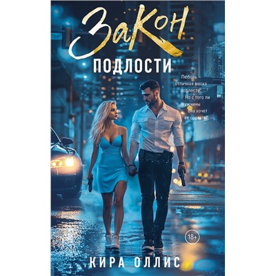 АСТ Кира Оллис "Закон подлости"