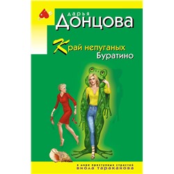 Эксмо Дарья Донцова "Край непуганых Буратино"