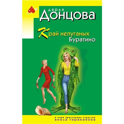 Эксмо Дарья Донцова "Край непуганых Буратино"