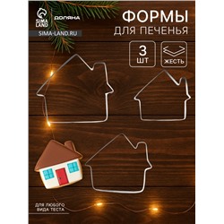 Формы для печенья Доляна «Дом», набор 3 шт., 7×6.5×1.5 см, металл, серебристые