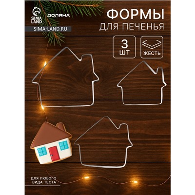 Формы для печенья Доляна «Дом», набор 3 шт., 7×6.5×1.5 см, металл, серебристые