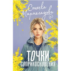 АСТ Сонечка Мармеладова "Точки соприкосновения"