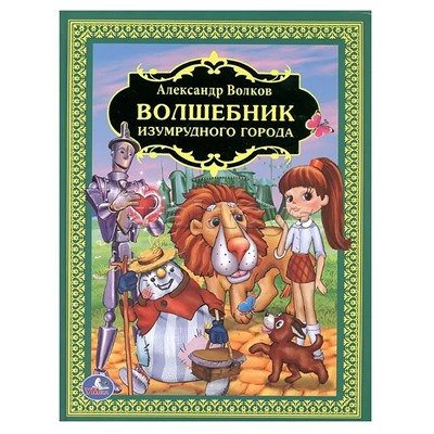 Волшебник изумрудного города (детская библиотека)