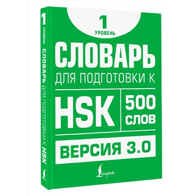 АСТ Е. С. Стрельникова "Словарь для подготовки к HSK. Уровень 1"