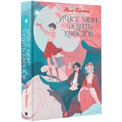 386535 АСТ Мила Коротич "И все мои девять хвостов"
