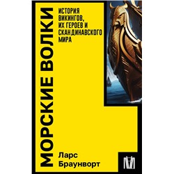 АСТ Ларс Браунворт "Морские волки. История викингов, их героев и скандинавского мира"