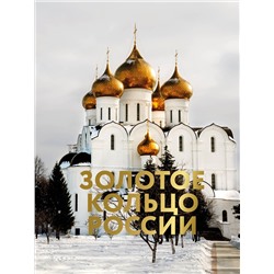 АСТ . "Золотое кольцо России. Футляр"