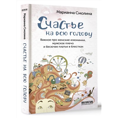 АСТ Марианна Смолина "Счастье на всю голову. Важное про женские изюминки, мужское плечо и бесючее платье в блестках"
