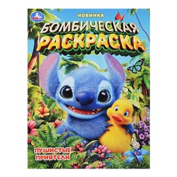 Пушистые приятели. Бомбическая раскраска