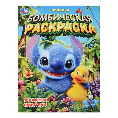 Пушистые приятели. Бомбическая раскраска